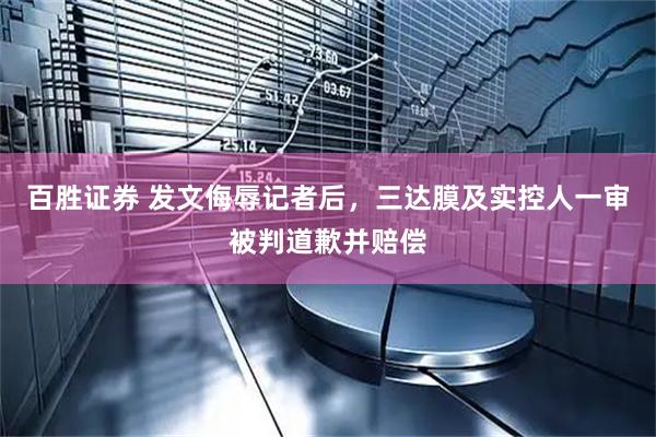 百胜证券 发文侮辱记者后，三达膜及实控人一审被判道歉并赔偿