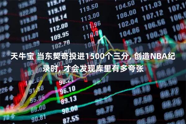 天牛宝 当东契奇投进1500个三分, 创造NBA纪录时, 才会发现库里有多夸张
